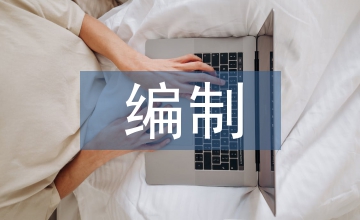 談水利水電工程概預(yù)算編制及應(yīng)用