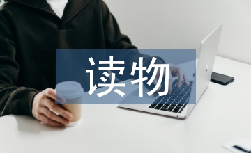 蒙學讀物幼兒教育論文