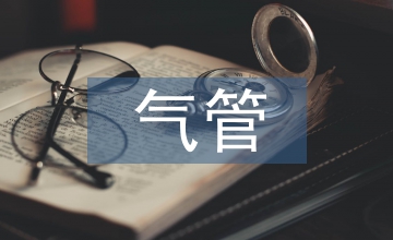 長輸油氣管道工程建設(shè)中的安全管理
