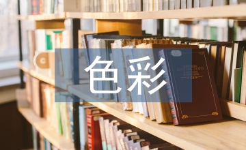 色彩審美如何運用到幼兒美術教育中