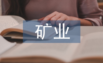 礦業工程多媒體教育技術分析