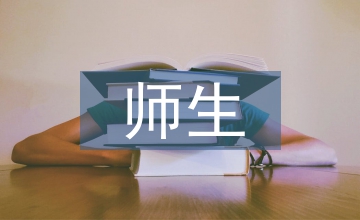 師生沖突社會學分析