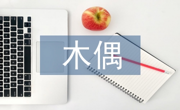 續寫小木偶的故事