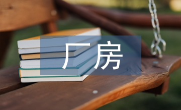 紡織業廠房支撐構造