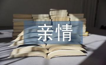 大團圓親情一家人