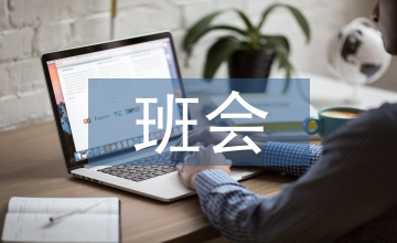 班會(huì)記錄總結(jié)