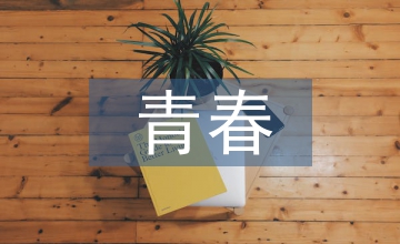 青春時代