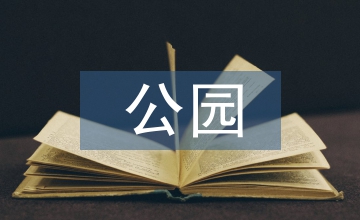 北海公園建筑藝術論文