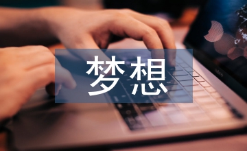 有關夢想的手抄報