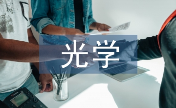 球面透鏡的光學(xué)特性