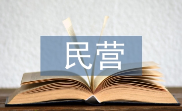 民營(yíng)醫(yī)院發(fā)展建議