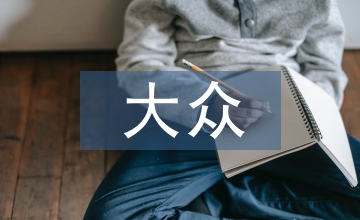 費斯克大眾形象分析