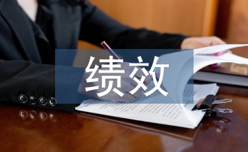 醫院管理服務部門績效管理體系構建