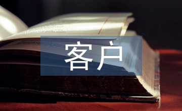 談商業(yè)銀行私人銀行客戶效益貢獻(xiàn)