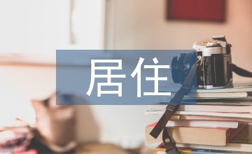 嚴寒地區居住建筑節能措施研究