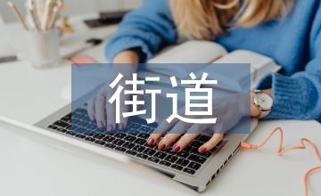 小城鎮(zhèn)街道體驗式景觀設(shè)計