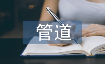 管道工程技術
