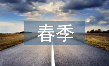春季流感預防知識