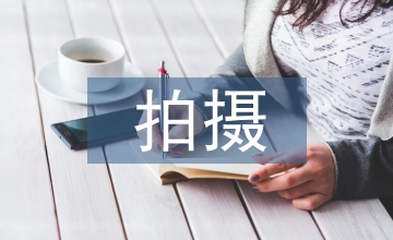 航拍需要拍攝與后期統籌把控探究