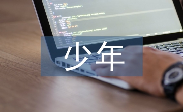 少年課外閱讀