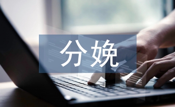 工作坊教學(xué)模式在分娩培訓(xùn)的應(yīng)用
