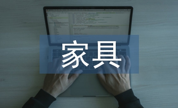 家具櫥窗展示空間設計淺析