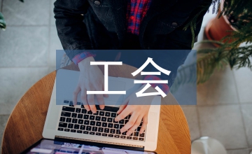 工會預算管理論文