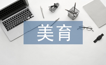 美育機制下音樂教育的現狀分析