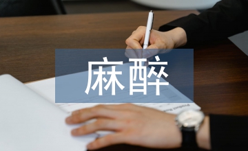 蛛網膜下腔麻醉在婦產科臨床的應用