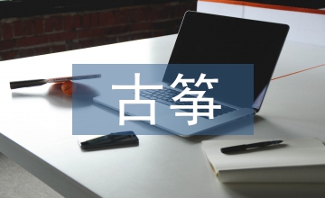 古箏藝術發展及京劇文化的融合