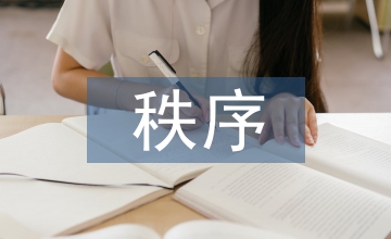 國際貿(mào)易秩序