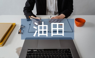 油田消防設備安全管理分析