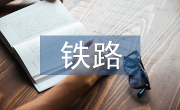 談既有線鐵路隧道基底下沉病害整治