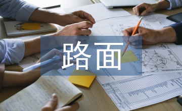 高速公路路面維修的現場管理
