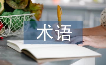cif術語論文