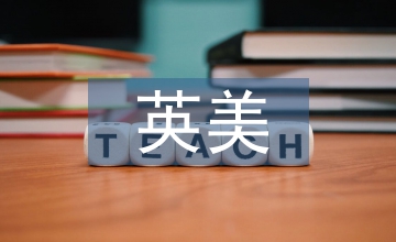 文化差異對英美茶文學作品翻譯的影響