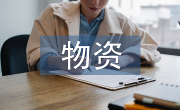 石化企業物資采購成本控制策略