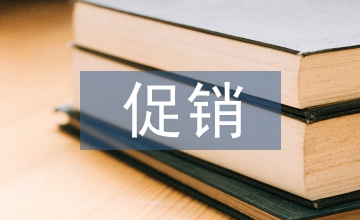 促銷策略的特征