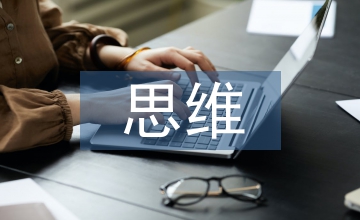 淺談批判性思維的培養(yǎng)