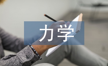 采礦工程與力學(xué)關(guān)系
