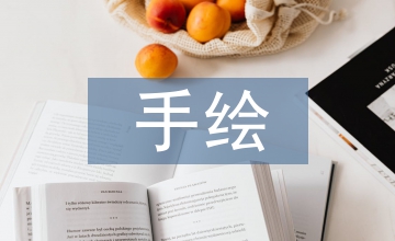 環境設計手繪圖像學研究