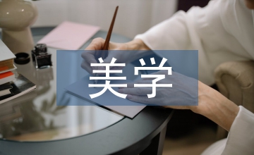 東方美學設計理念