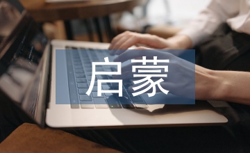 繪本教學(xué)對幼兒教育啟蒙作用分析