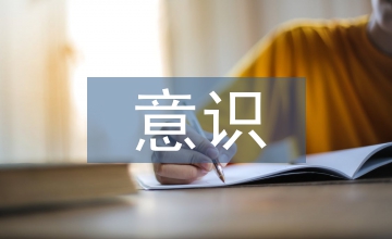 服裝設(shè)計意識