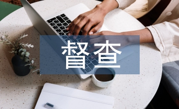 工傷保險督查工作淺談