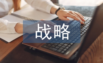 戰(zhàn)略導(dǎo)向績(jī)效管理探索