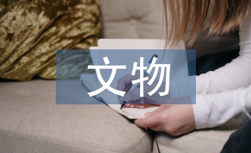 文物價(jià)值