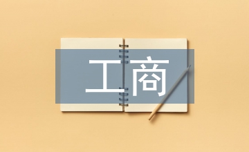 工商管理的就業(yè)意向