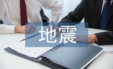 減少地震災害的措施