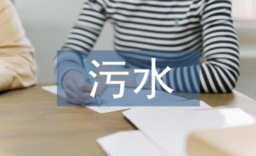地下式污水處理廠工程設(shè)計(jì)要點(diǎn)分析